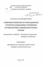 Совершенствование организационной структуры и механизма управления потребностями таможенной службы России - тема автореферата по экономике, скачайте бесплатно автореферат диссертации в экономической библиотеке