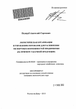 Логистическая организация и управление потоками для расширения экспортных возможностей предприятия - тема автореферата по экономике, скачайте бесплатно автореферат диссертации в экономической библиотеке