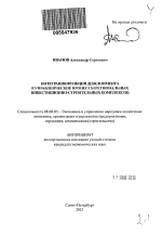 Интеграция функции девелопмента в управленческие процессы региональных инвестиционно-строительных комплексов - тема автореферата по экономике, скачайте бесплатно автореферат диссертации в экономической библиотеке