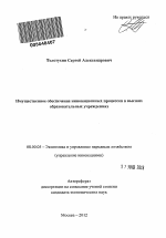 Имущественное обеспечение инновационных процессов в высших образовательных учреждениях - тема автореферата по экономике, скачайте бесплатно автореферат диссертации в экономической библиотеке
