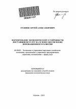 Формирование экономической устойчивости поставщиков услуг на основе обеспечения инновационного развития - тема автореферата по экономике, скачайте бесплатно автореферат диссертации в экономической библиотеке