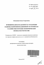 Функциональная надежность управления национальной инновационной системой как условие обеспечения экономической безопасности России - тема автореферата по экономике, скачайте бесплатно автореферат диссертации в экономической библиотеке