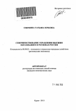 Совершенствование управления высшим образованием в регионах России - тема автореферата по экономике, скачайте бесплатно автореферат диссертации в экономической библиотеке