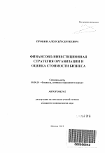 Финансово-инвестиционная стратегия организации и оценка стоимости бизнеса - тема автореферата по экономике, скачайте бесплатно автореферат диссертации в экономической библиотеке