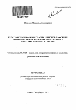 Пространственная интеграция регионов на основе формирования межрегиональных сетевых автотранспортных структур - тема автореферата по экономике, скачайте бесплатно автореферат диссертации в экономической библиотеке