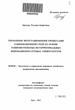Управление интеграционными процессами в инновационной среде на основе развития открытых экстерриториальных инновационно-сетевых университетов - тема автореферата по экономике, скачайте бесплатно автореферат диссертации в экономической библиотеке
