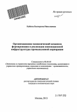 Организационно-экономический механизм формирования и реализации инновационной инфраструктуры промышленной корпорации - тема автореферата по экономике, скачайте бесплатно автореферат диссертации в экономической библиотеке