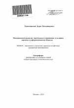 Инновационное развитие виртуального управления в условиях перехода к информационному обществу - тема автореферата по экономике, скачайте бесплатно автореферат диссертации в экономической библиотеке