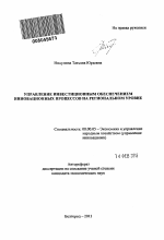 Управление инвестиционным обеспечением инновационных процессов на региональном уровне - тема автореферата по экономике, скачайте бесплатно автореферат диссертации в экономической библиотеке