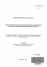 Инструменты и методы превентивного управления предприятиями пищевой промышленности - тема автореферата по экономике, скачайте бесплатно автореферат диссертации в экономической библиотеке