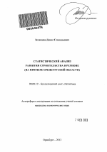 Статистический анализ развития строительства в регионе - тема автореферата по экономике, скачайте бесплатно автореферат диссертации в экономической библиотеке