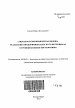 Социально-экономическая оценка реализации предпринимательского потенциала в муниципальных образованиях - тема автореферата по экономике, скачайте бесплатно автореферат диссертации в экономической библиотеке