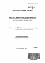 Методы и инструментарий обеспечения устойчивого инновационного развития промышленных предприятий - тема автореферата по экономике, скачайте бесплатно автореферат диссертации в экономической библиотеке