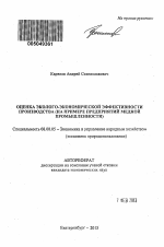 Оценка эколого-экономической эффективности производства - тема автореферата по экономике, скачайте бесплатно автореферат диссертации в экономической библиотеке