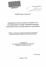 Повышение качества предоставления услуг сертификации на основе совершенствования взаимодействия с партнерскими организациями - тема автореферата по экономике, скачайте бесплатно автореферат диссертации в экономической библиотеке