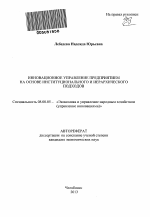 Инновационное управление предприятием на основе институционального и иерархического подходов - тема автореферата по экономике, скачайте бесплатно автореферат диссертации в экономической библиотеке