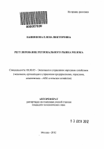 Регулирование регионального рынка молока - тема автореферата по экономике, скачайте бесплатно автореферат диссертации в экономической библиотеке