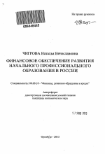 Финансовое обеспечение развития начального профессионального образования в России - тема автореферата по экономике, скачайте бесплатно автореферат диссертации в экономической библиотеке