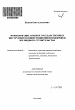 Формирование и выбор государственных инструментов инвестиционной поддержки жилищного строительства - тема автореферата по экономике, скачайте бесплатно автореферат диссертации в экономической библиотеке