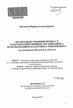 Воспроизводственный процесс в сельскохозяйственных организациях с использованием налогового менеджмента - тема автореферата по экономике, скачайте бесплатно автореферат диссертации в экономической библиотеке
