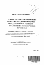 Совершенствование управления таможенным и другими видами государственного контроля на таможенно-логистических терминалах - тема автореферата по экономике, скачайте бесплатно автореферат диссертации в экономической библиотеке