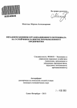 Механизм влияния организационного потенциала на устойчивое развитие промышленного предприятия - тема автореферата по экономике, скачайте бесплатно автореферат диссертации в экономической библиотеке