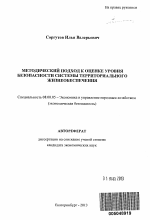 Методический подход к оценке уровня безопасности системы территориального жизнеобеспечения - тема автореферата по экономике, скачайте бесплатно автореферат диссертации в экономической библиотеке