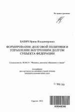 Формирование долговой политики и управление внутренним долгом субъекта Федерации - тема автореферата по экономике, скачайте бесплатно автореферат диссертации в экономической библиотеке