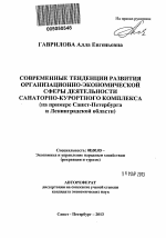 Современные тенденции развития организационно-экономической сферы деятельности санаторно-курортного комплекса - тема автореферата по экономике, скачайте бесплатно автореферат диссертации в экономической библиотеке