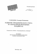 Развитие управленческого учета в газораспределительных холдингах - тема автореферата по экономике, скачайте бесплатно автореферат диссертации в экономической библиотеке