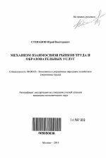 Механизм взаимосвязи рынков труда и образовательных услуг - тема автореферата по экономике, скачайте бесплатно автореферат диссертации в экономической библиотеке
