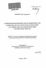 Развитие информационного обеспечения процессов контроля качества и безопасности продукции в условиях международной интеграции торгового пространства - тема автореферата по экономике, скачайте бесплатно автореферат диссертации в экономической библиотеке