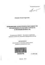 Повышение конкурентоспособности предпринимательских структур в промышленности - тема автореферата по экономике, скачайте бесплатно автореферат диссертации в экономической библиотеке