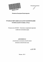 Трудовая миграция как фактор формирования регионального рынка труда - тема автореферата по экономике, скачайте бесплатно автореферат диссертации в экономической библиотеке