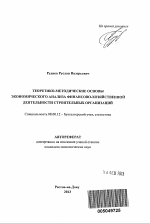 Теоретико-методические основы экономического анализа финансово-хозяйственной деятельности строительных организаций - тема автореферата по экономике, скачайте бесплатно автореферат диссертации в экономической библиотеке