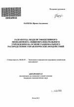 Разработка модели эффективного менеджмента общеобразовательного учреждения на основе рационального распределения управленческих воздействий - тема автореферата по экономике, скачайте бесплатно автореферат диссертации в экономической библиотеке