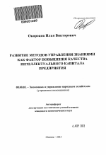 Развитие методов управления знаниями как фактор повышения качества интеллектуального капитала предприятия - тема автореферата по экономике, скачайте бесплатно автореферат диссертации в экономической библиотеке