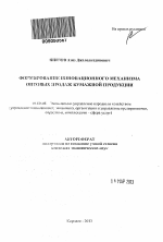 Формирование инновационного механизма оптовых продаж бумажной продукции - тема автореферата по экономике, скачайте бесплатно автореферат диссертации в экономической библиотеке