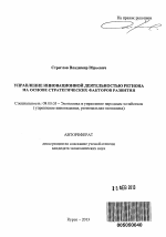 Управление инновационной деятельностью региона на основе стратегических факторов развития - тема автореферата по экономике, скачайте бесплатно автореферат диссертации в экономической библиотеке