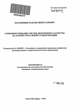 Совершенствование систем менеджмента качества на основе отраслевой стандартизации - тема автореферата по экономике, скачайте бесплатно автореферат диссертации в экономической библиотеке