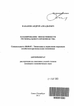 Планирование эффективности регионального производства - тема автореферата по экономике, скачайте бесплатно автореферат диссертации в экономической библиотеке