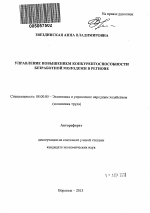 Управление повышением конкурентоспособности безработной молодежи в регионе - тема автореферата по экономике, скачайте бесплатно автореферат диссертации в экономической библиотеке