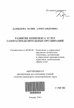 Развитие комплекса услуг газораспределительных организаций - тема автореферата по экономике, скачайте бесплатно автореферат диссертации в экономической библиотеке