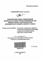 Повышение инвестиционной привлекательности воспроизводства минерально-сырьевой базы дефицитного минерального сырья - тема автореферата по экономике, скачайте бесплатно автореферат диссертации в экономической библиотеке