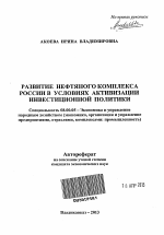 Развитие нефтяного комплекса России в условиях активизации инвестиционной политики - тема автореферата по экономике, скачайте бесплатно автореферат диссертации в экономической библиотеке