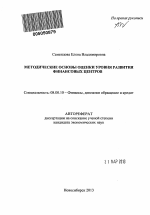 Методические основы оценки уровня развития финансовых центров - тема автореферата по экономике, скачайте бесплатно автореферат диссертации в экономической библиотеке