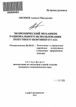 Экономический механизм рационального использования попутного нефтяного газа - тема автореферата по экономике, скачайте бесплатно автореферат диссертации в экономической библиотеке