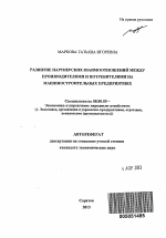 Развитие партнерских взаимоотношений между производителями и потребителями на машиностроительных предприятиях - тема автореферата по экономике, скачайте бесплатно автореферат диссертации в экономической библиотеке