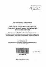 Механизм комплексной оценки и управления рисками предприятий промышленности - тема автореферата по экономике, скачайте бесплатно автореферат диссертации в экономической библиотеке