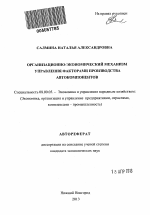 Организационно-экономический механизм управления факторами производства автокомпонентов - тема автореферата по экономике, скачайте бесплатно автореферат диссертации в экономической библиотеке